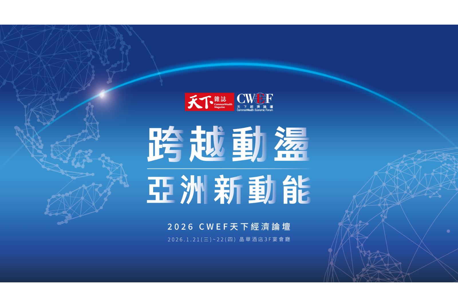 迎戰全球新動能與風險升級：2026CWEF天下經濟論壇聚焦亞洲變局，探尋變動時代的台灣韌性與致勝方略