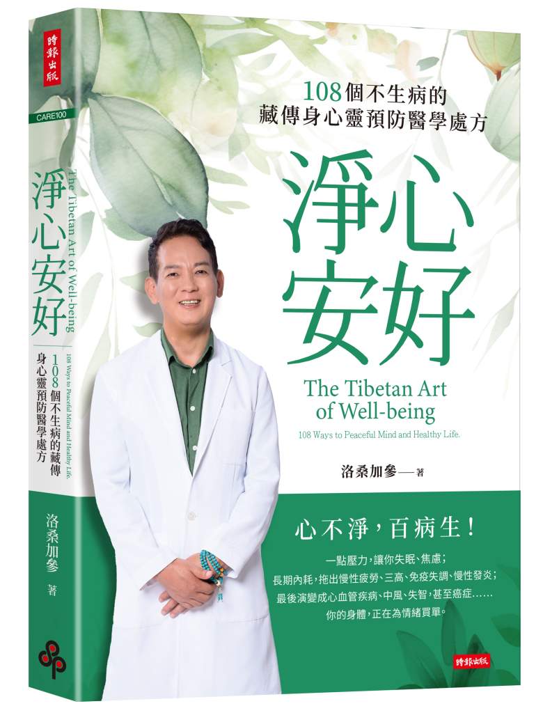 淨心安好：108個不生病的藏傳身心靈預防醫學處方