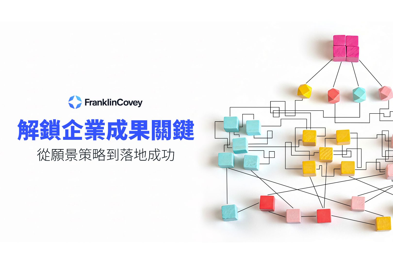 超過七成企業策略無法落地？最新調查揭示：企業成果差距，其實都卡在「這件事」