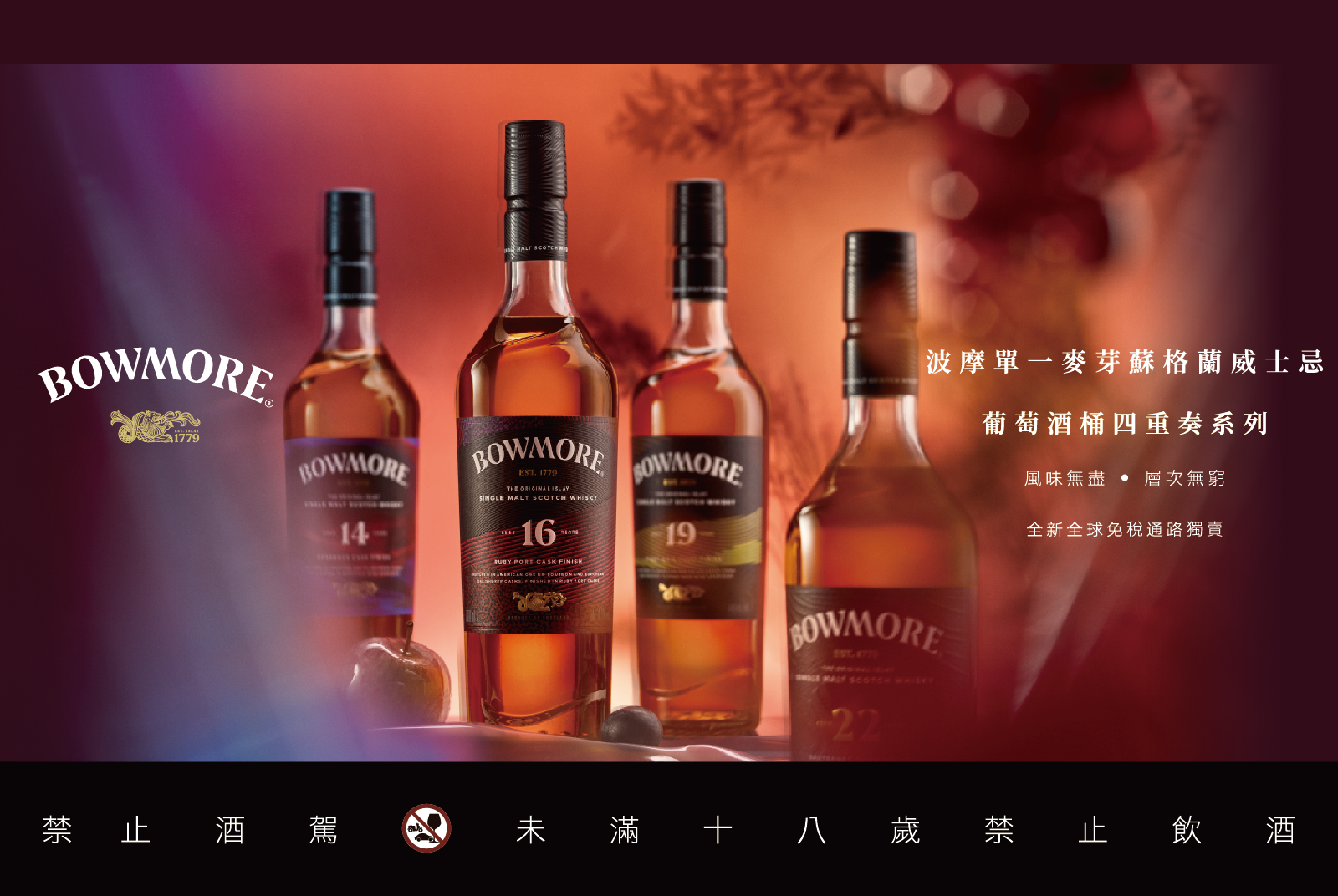 波摩四重奏-葡萄酒-威士忌-機場免稅