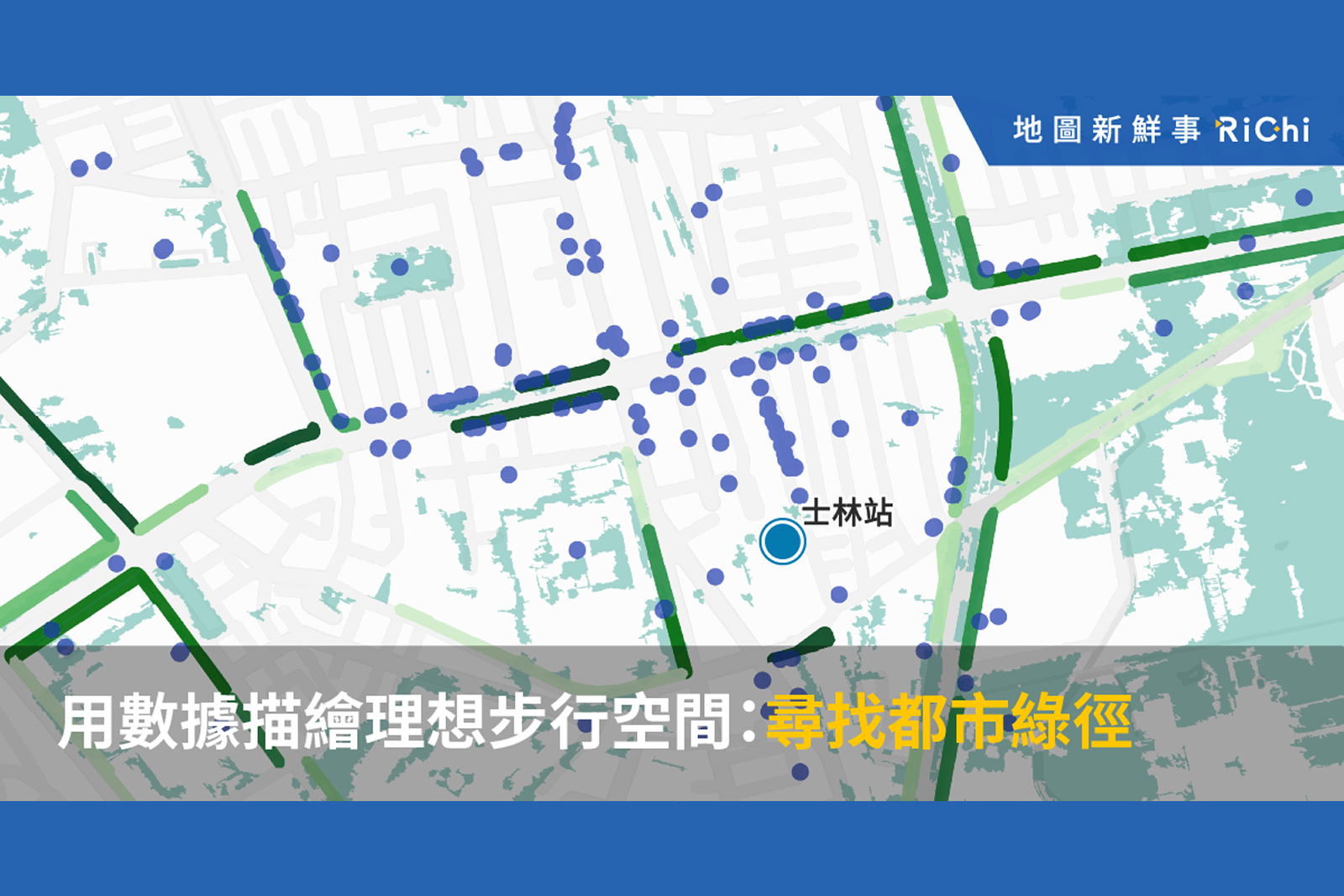 台北樹蔭多的路在哪？用數據找出8條最舒適的散步路線