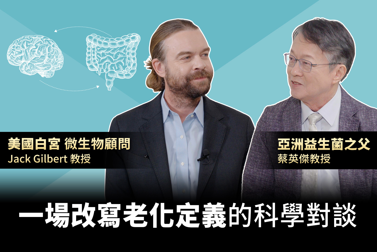 一場改寫「大腦老化」定義的科學對談：當美國白宮顧問遇上亞洲益生菌之父