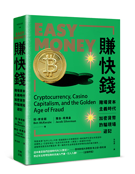 賺快錢：賭場資本主義時代，加密貨幣詐騙現場遊記