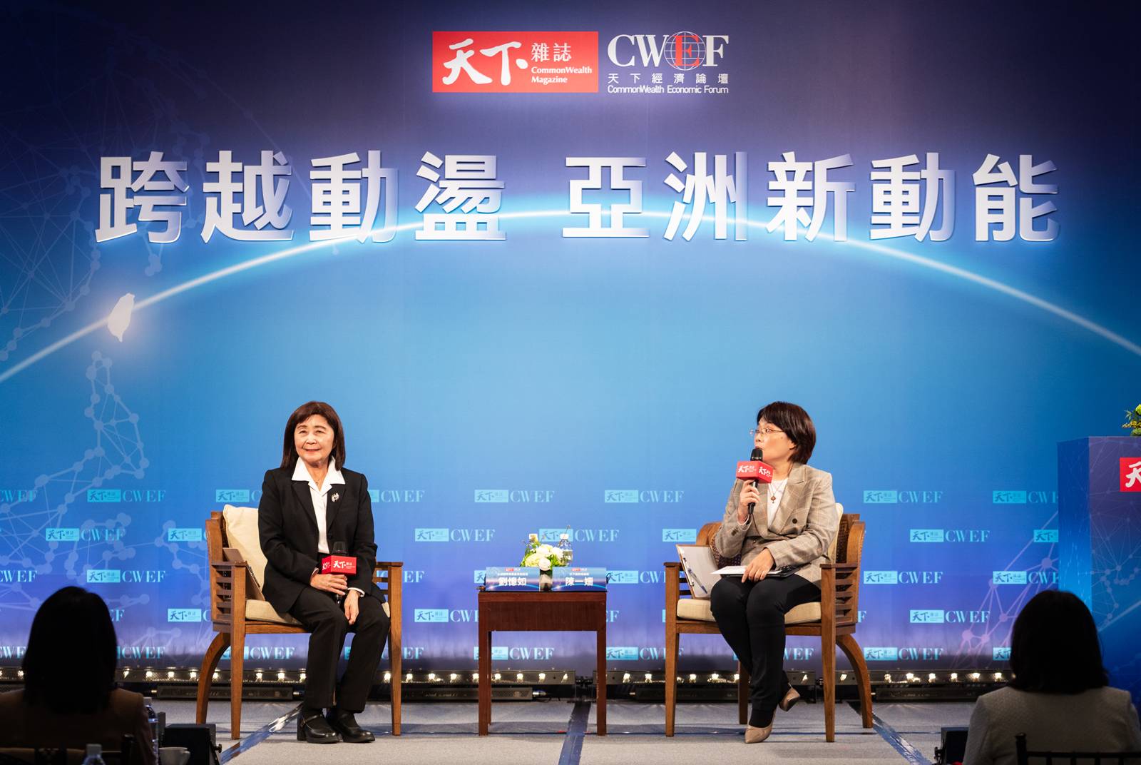 天下經濟論壇-CWEF-劉憶如-供應鏈-傳產-全球化