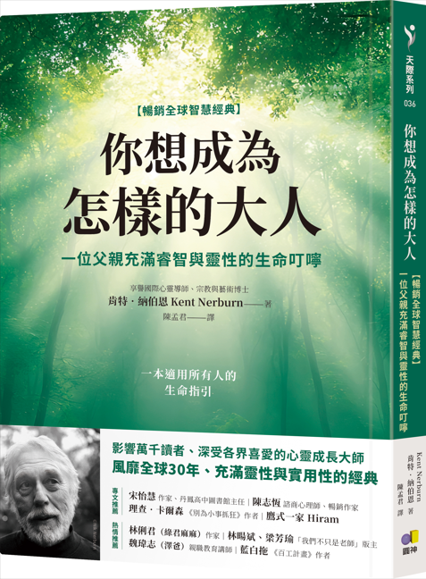 你想成為怎樣的大人【暢銷全球智慧經典】