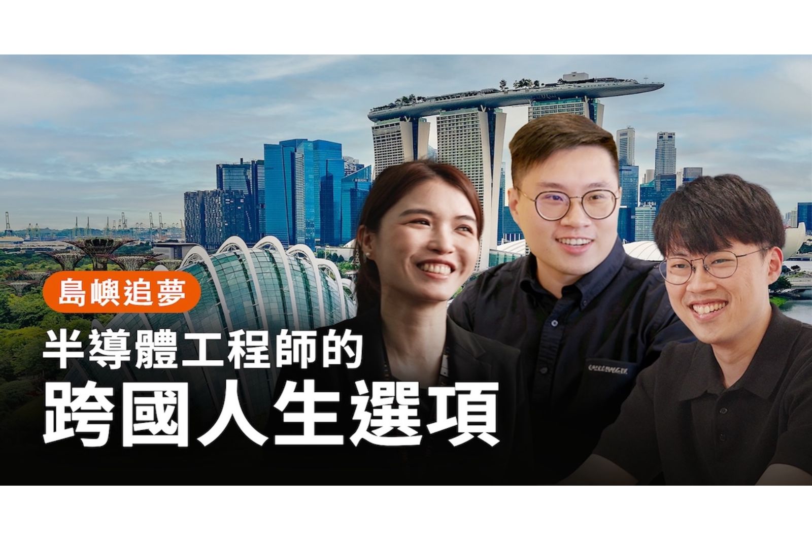 島嶼追夢：台灣半導體人才，為何選擇新加坡？