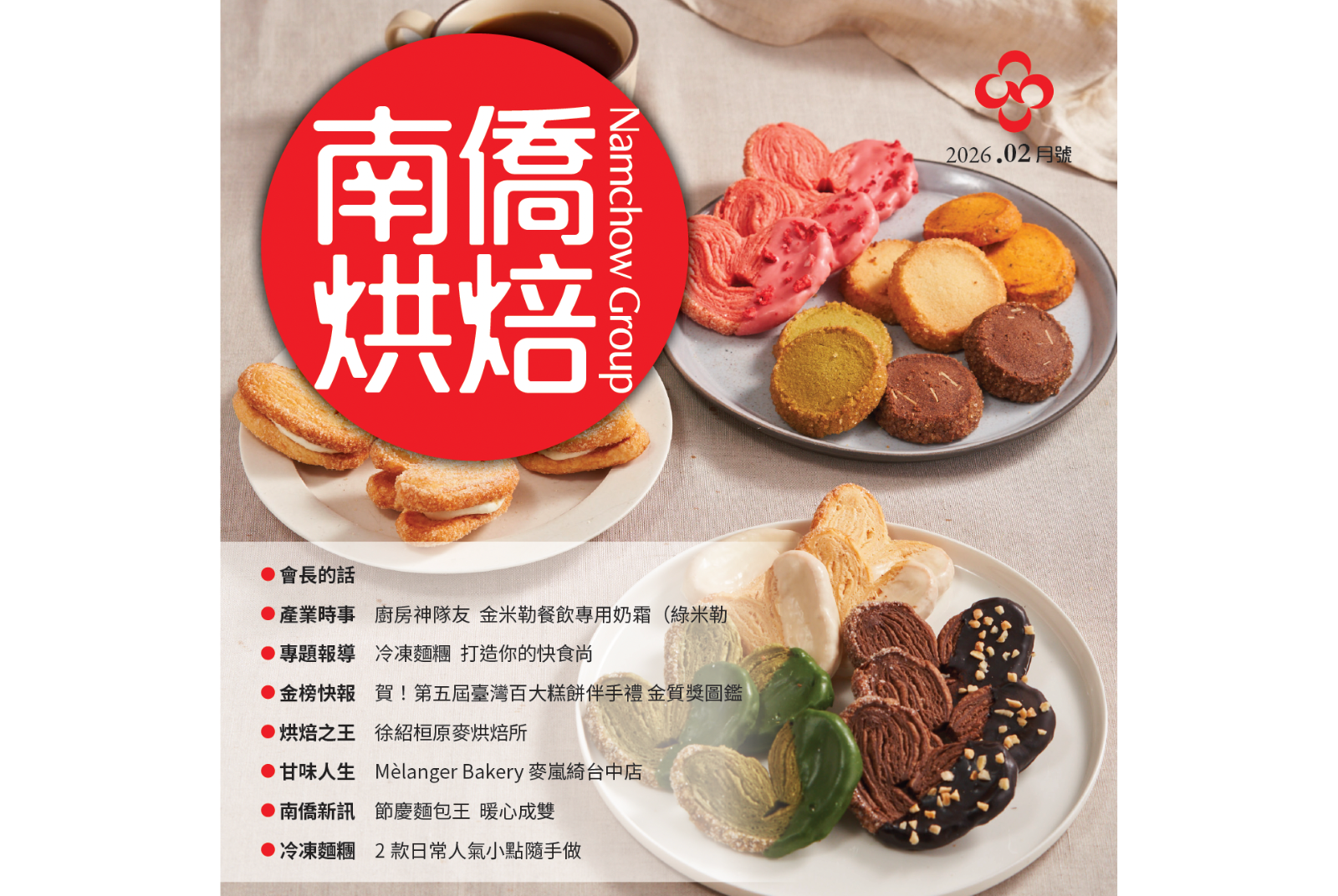 南僑烘焙 2026.2月號
