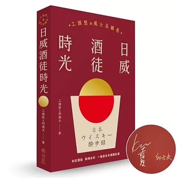 日威酒徒時光