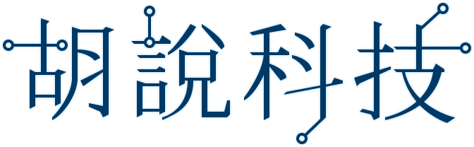 胡說科技
