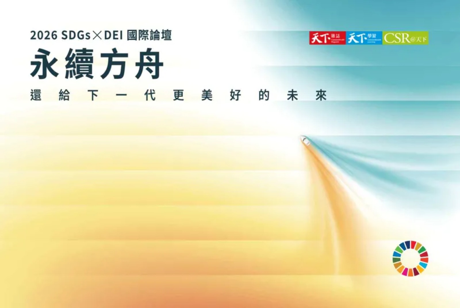 SDGs-ESG-DEI-天下SDGs國際論壇-永續