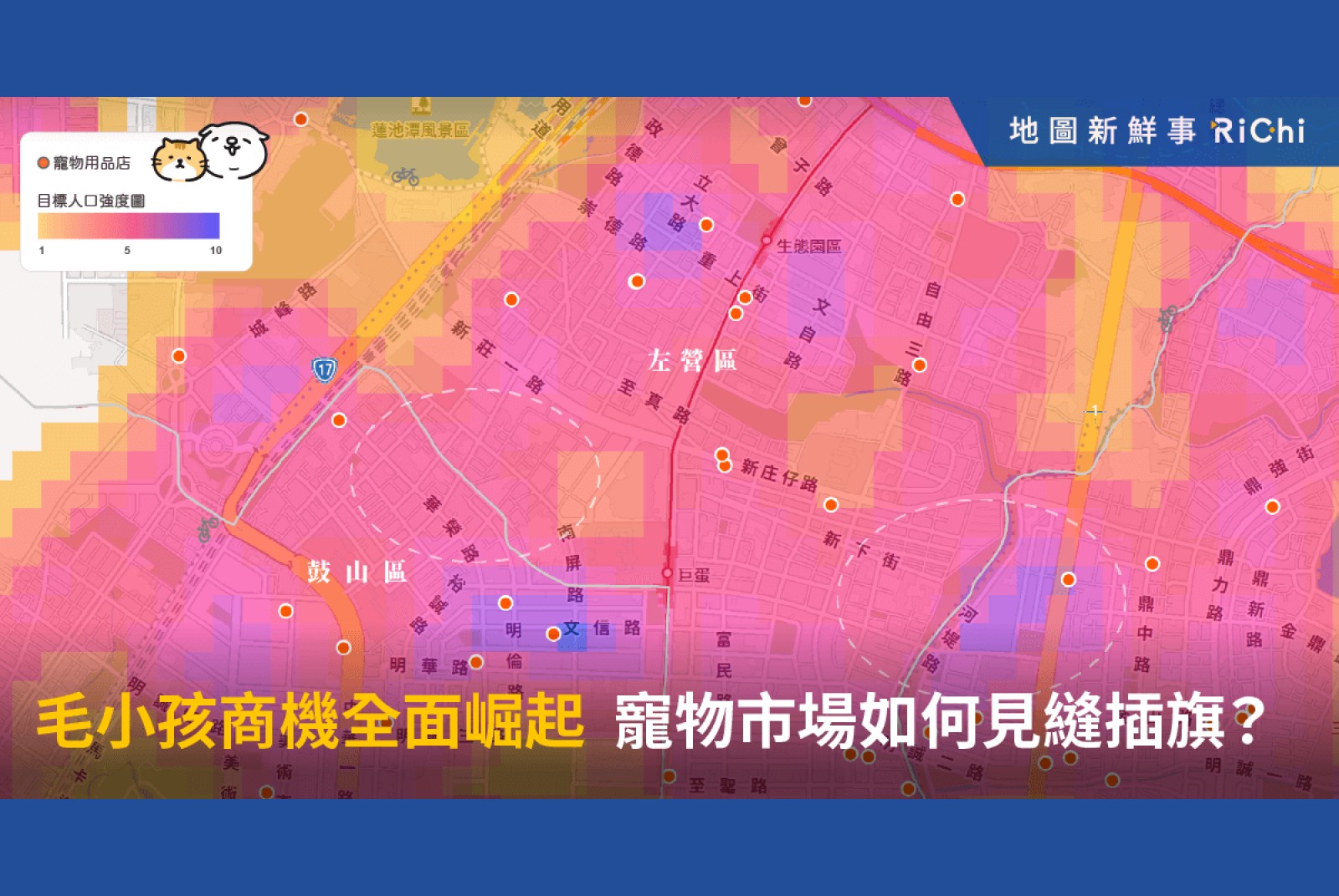 毛小孩商機全面崛起，寵物市場如何見縫插旗？