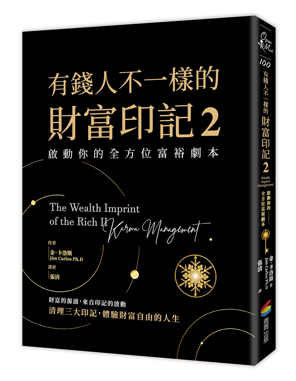 有錢人不一樣的財富印記2：啟動你的全方位富裕劇本