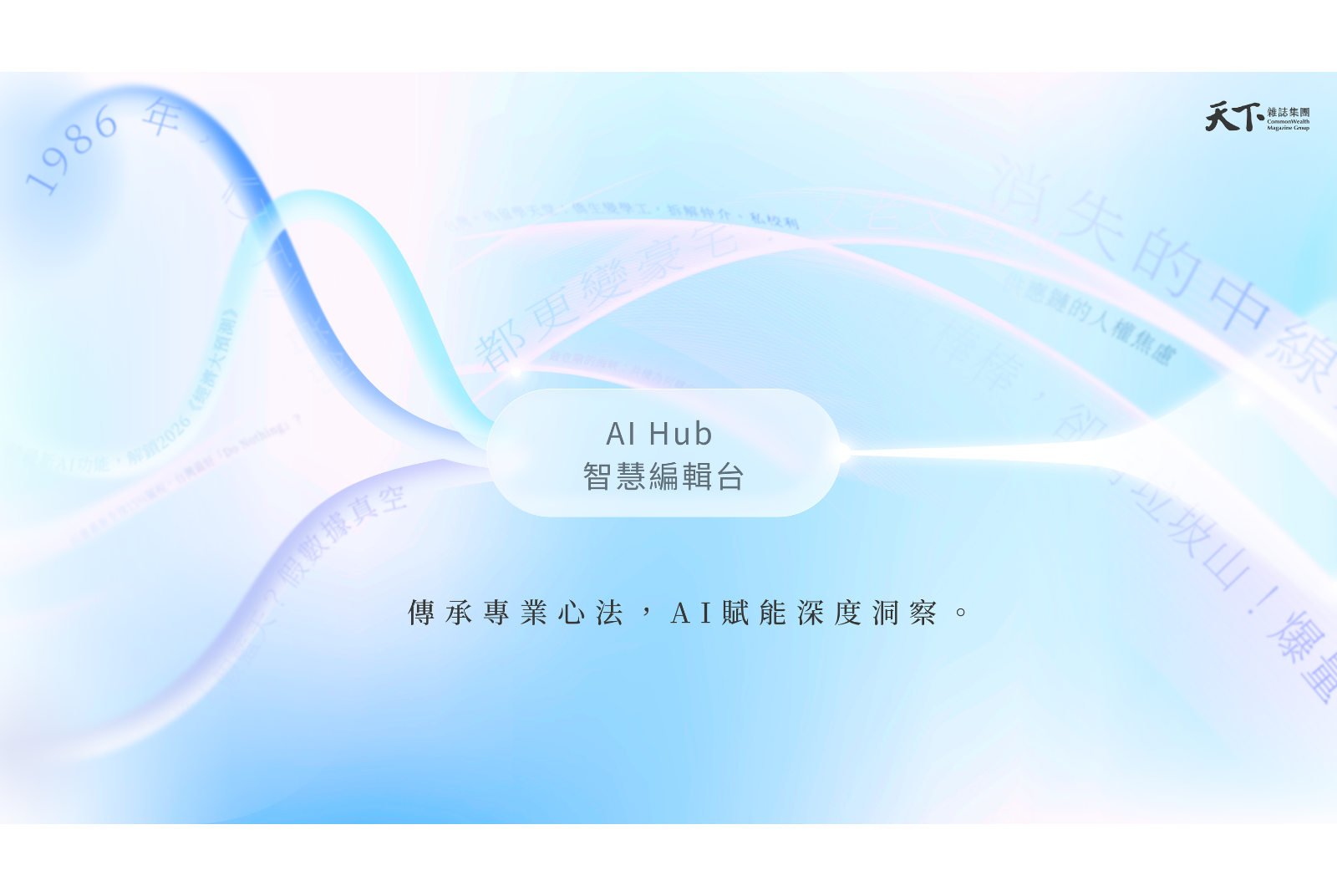 天下雜誌以AI Hub落實人機共創，守護新聞價值