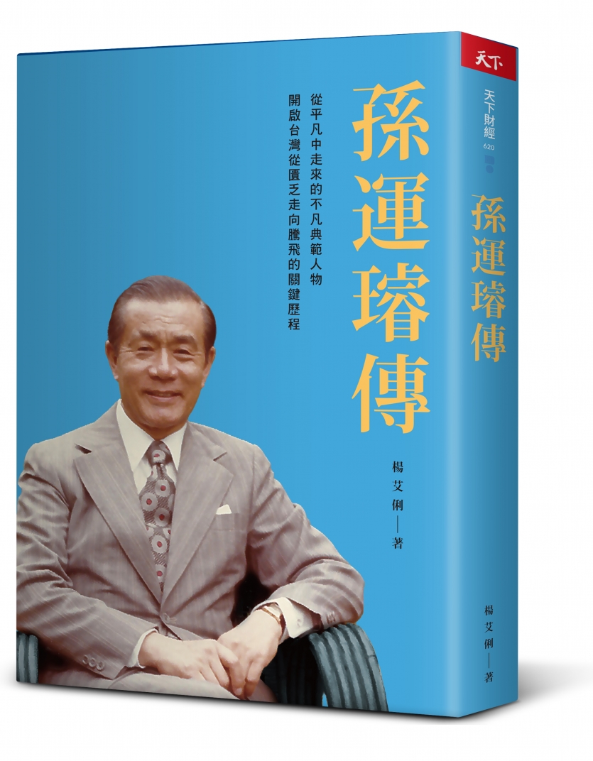 孫運璿傳