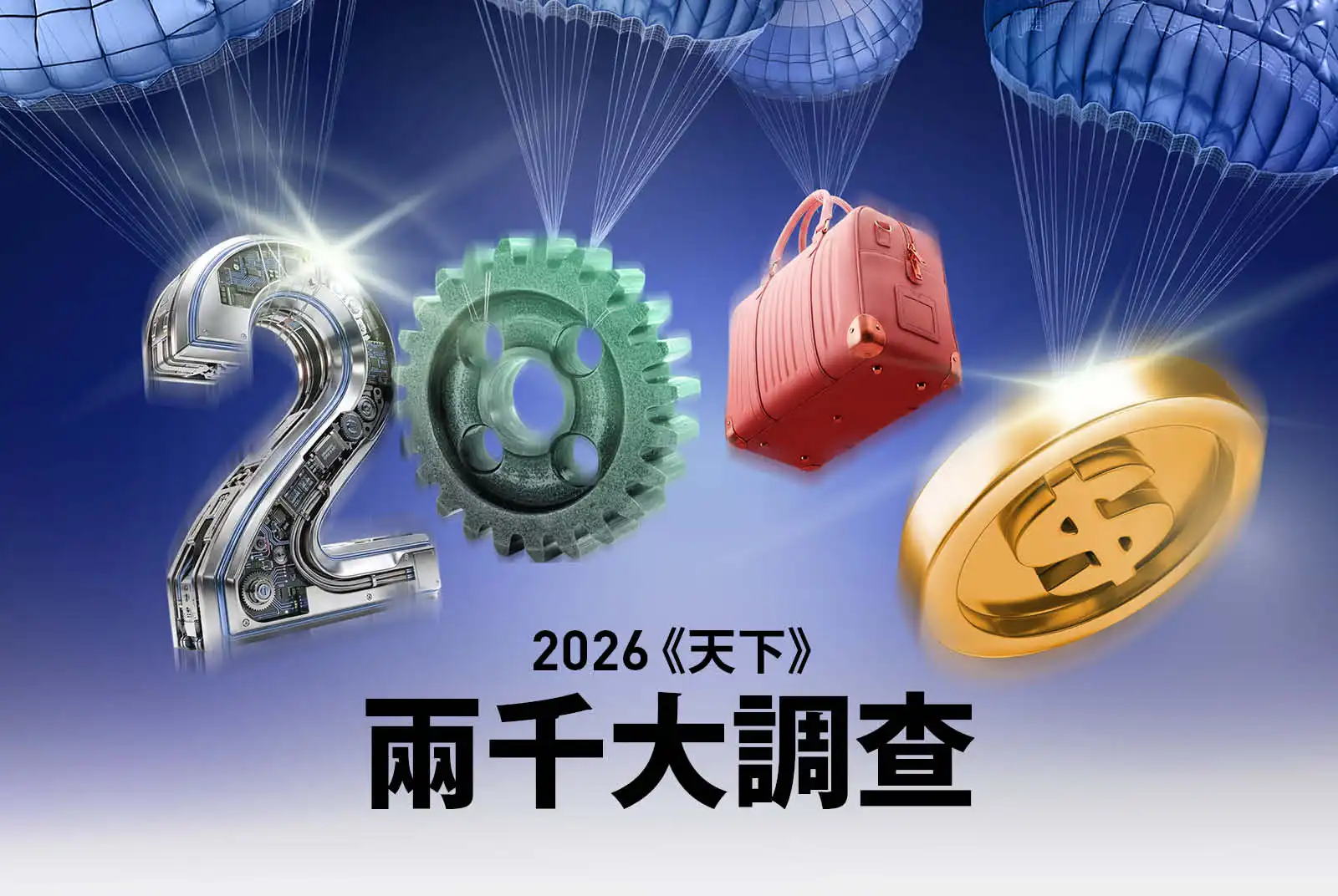 2026天下兩千大調查：AI奇兵50強揭曉，誰是算力紅利下的隱形贏家？