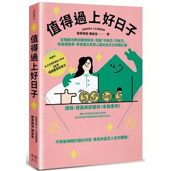 值得過上好日子