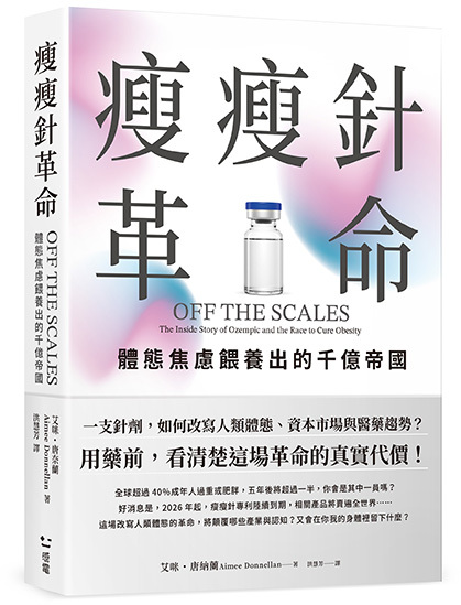 瘦瘦針革命：體態焦慮餵養出的千億帝國