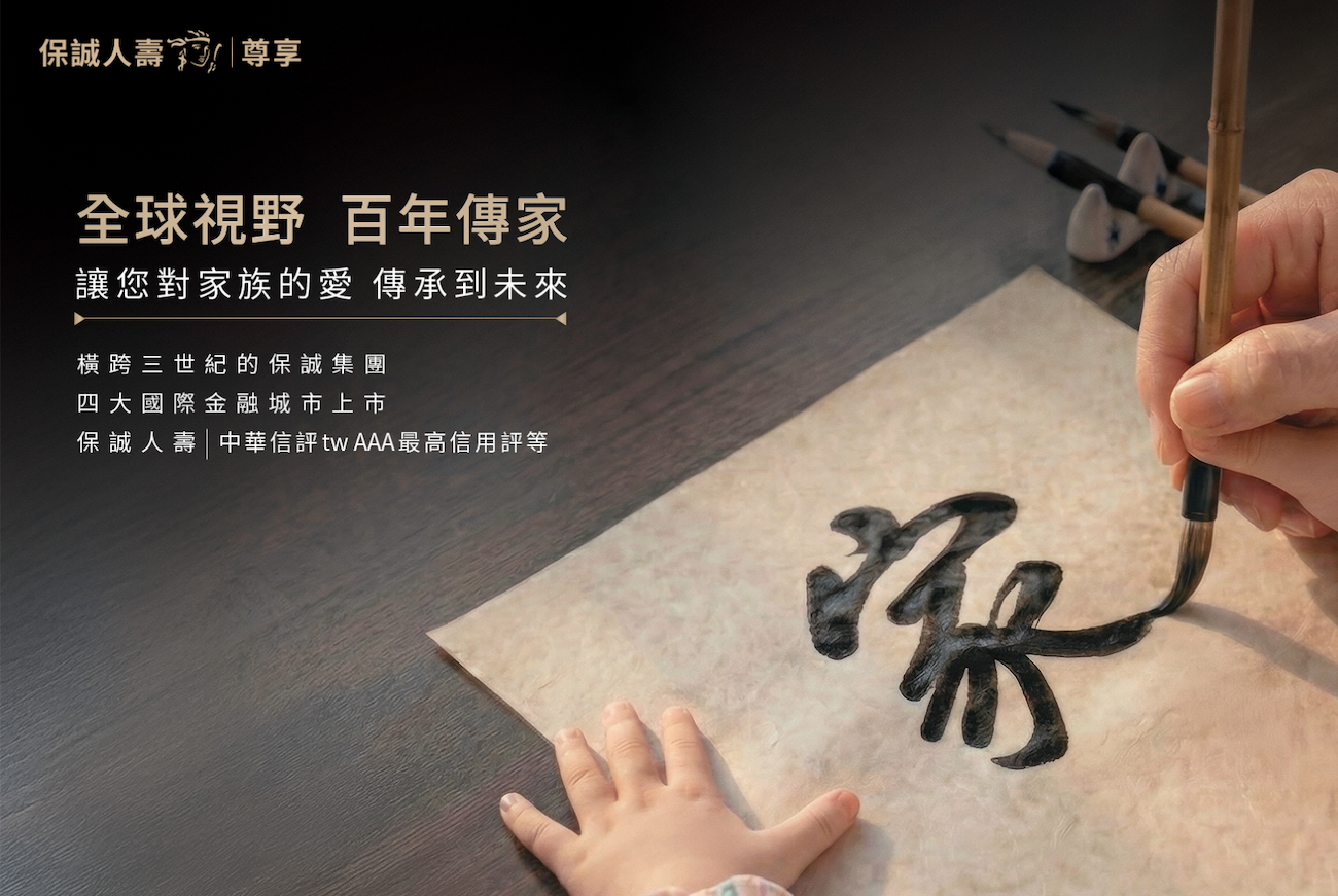 保誠人壽-高資產-超高齡社會-跨世代-保障