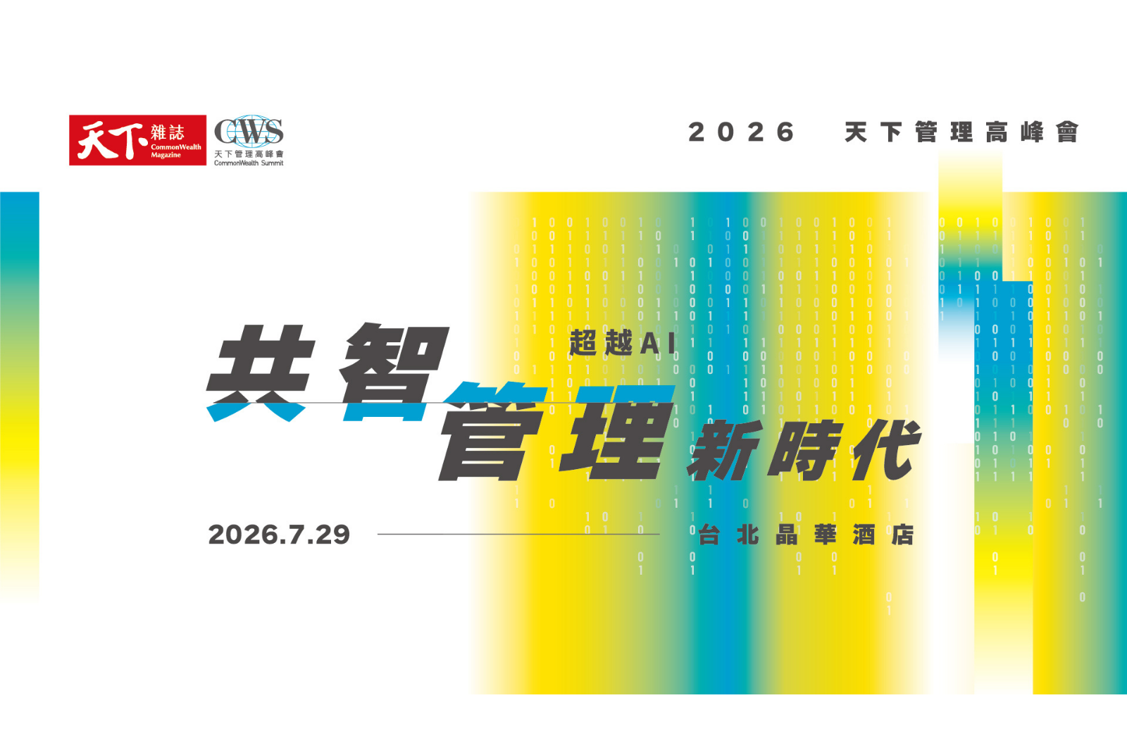2026 天下管理高峰會｜天下雜誌