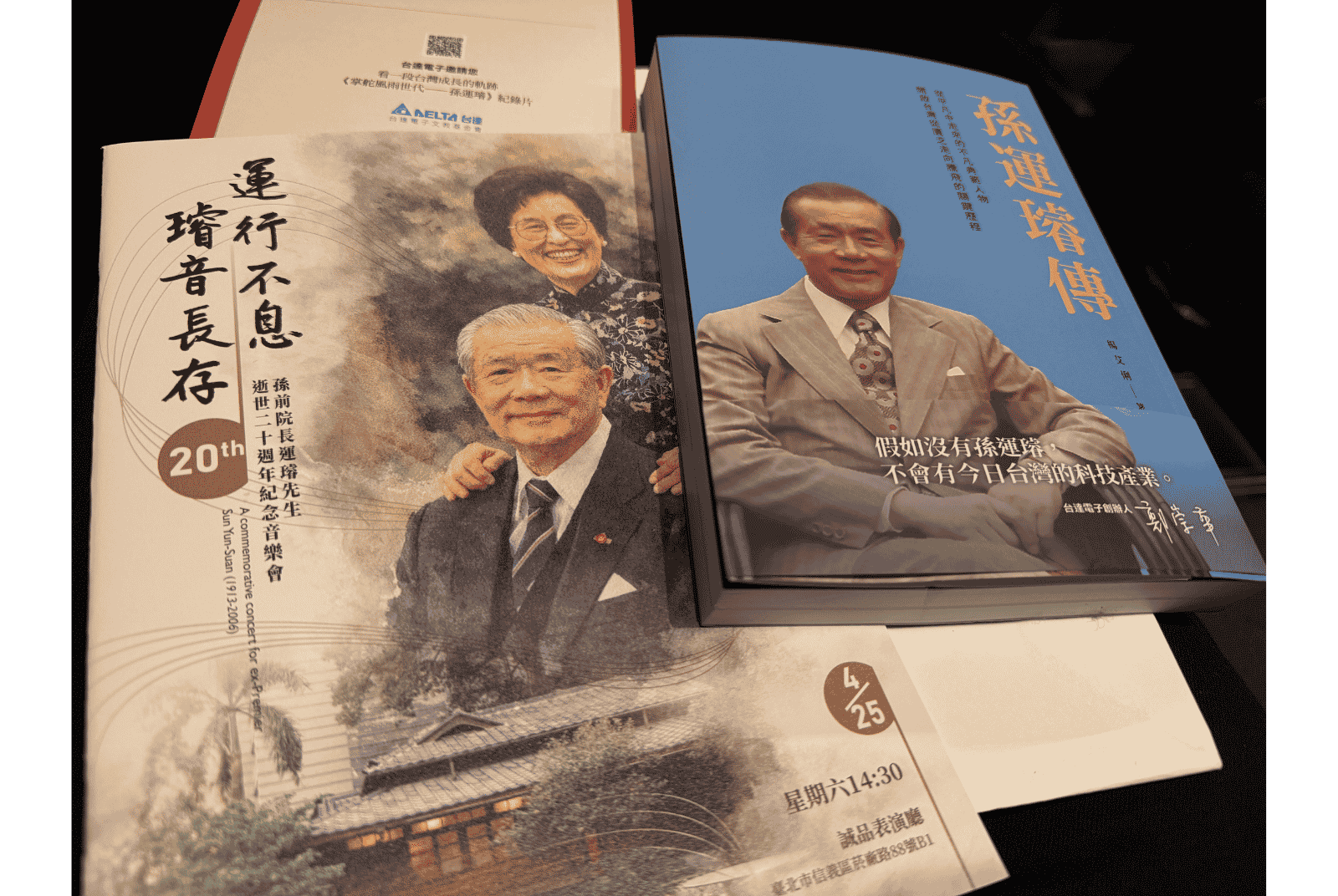 孫運璿-台達電子