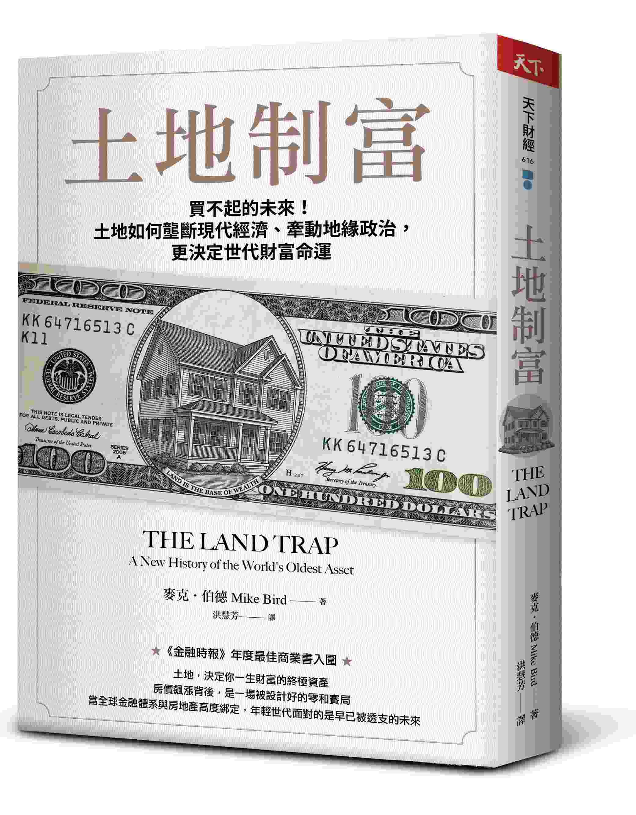 土地制富：買不起的未來！土地如何壟斷現代經濟、牽動地緣政治，更決定世代財富命運