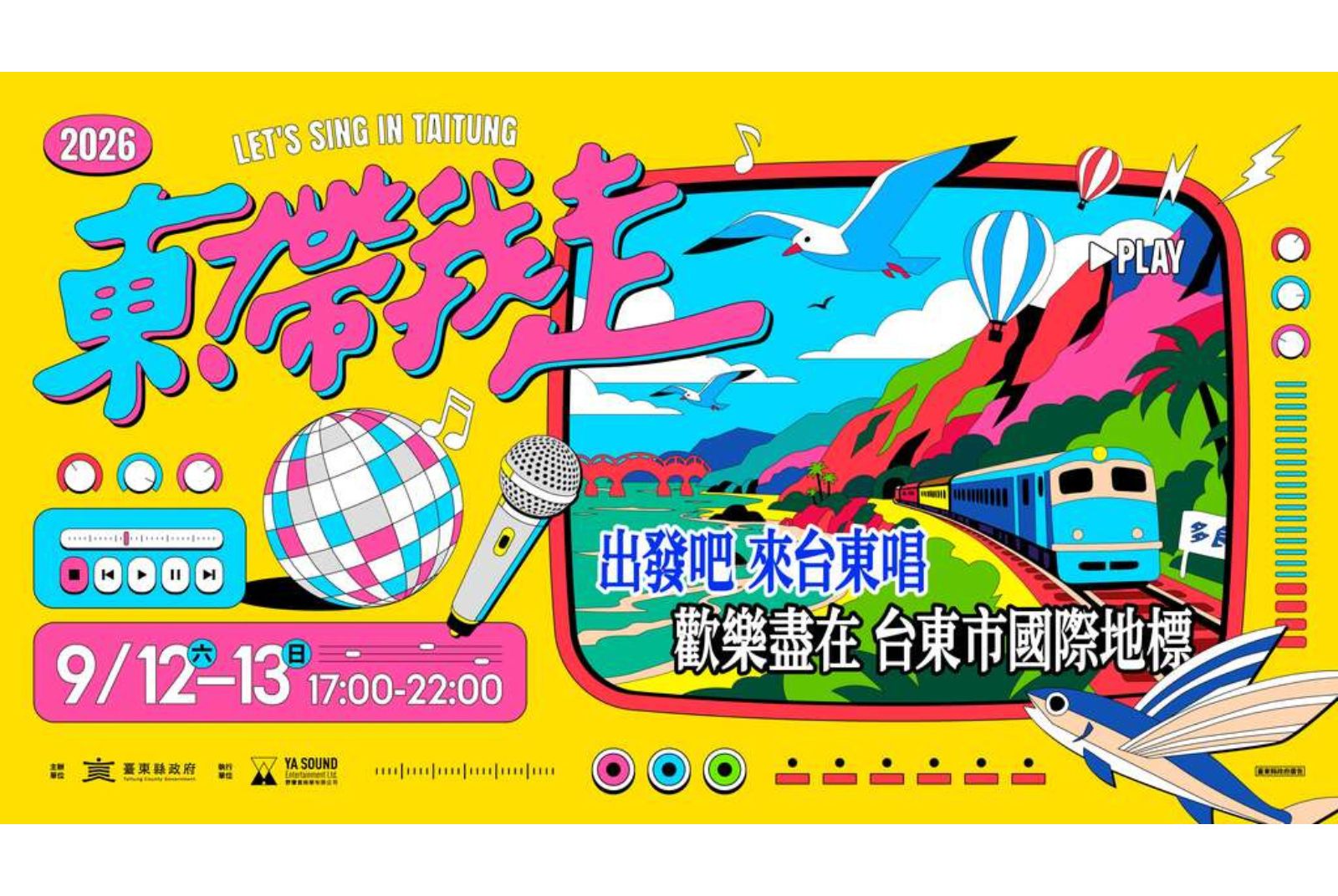台東-東帶我走-演唱會-演唱會經濟-城市品牌