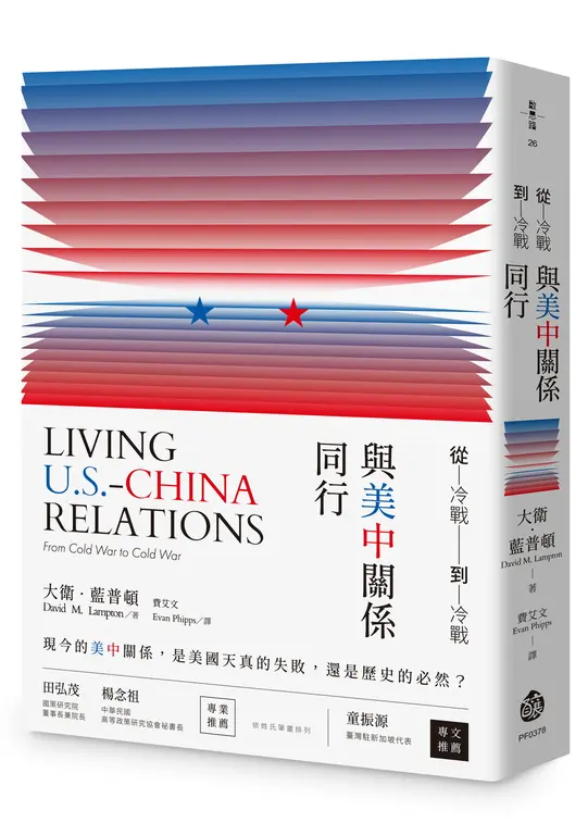 從冷戰到冷戰：與美中關係同行