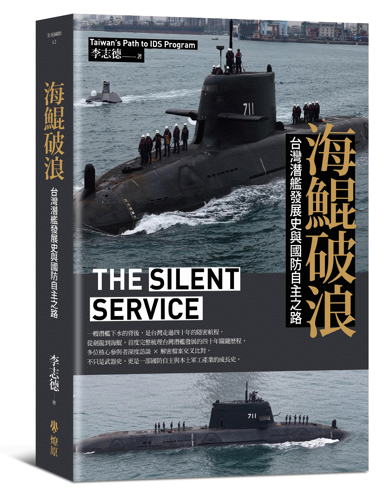 海鯤破浪：台灣潛艦發展史與國防自主之路