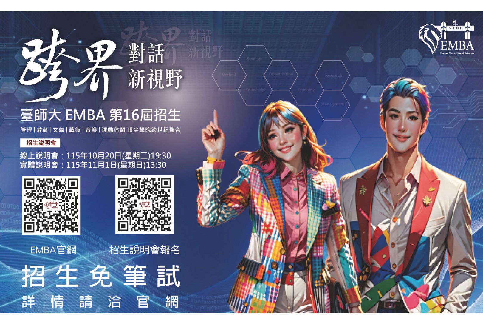 臺師大EMBA-EMBA-經理人-AI-跨院資源