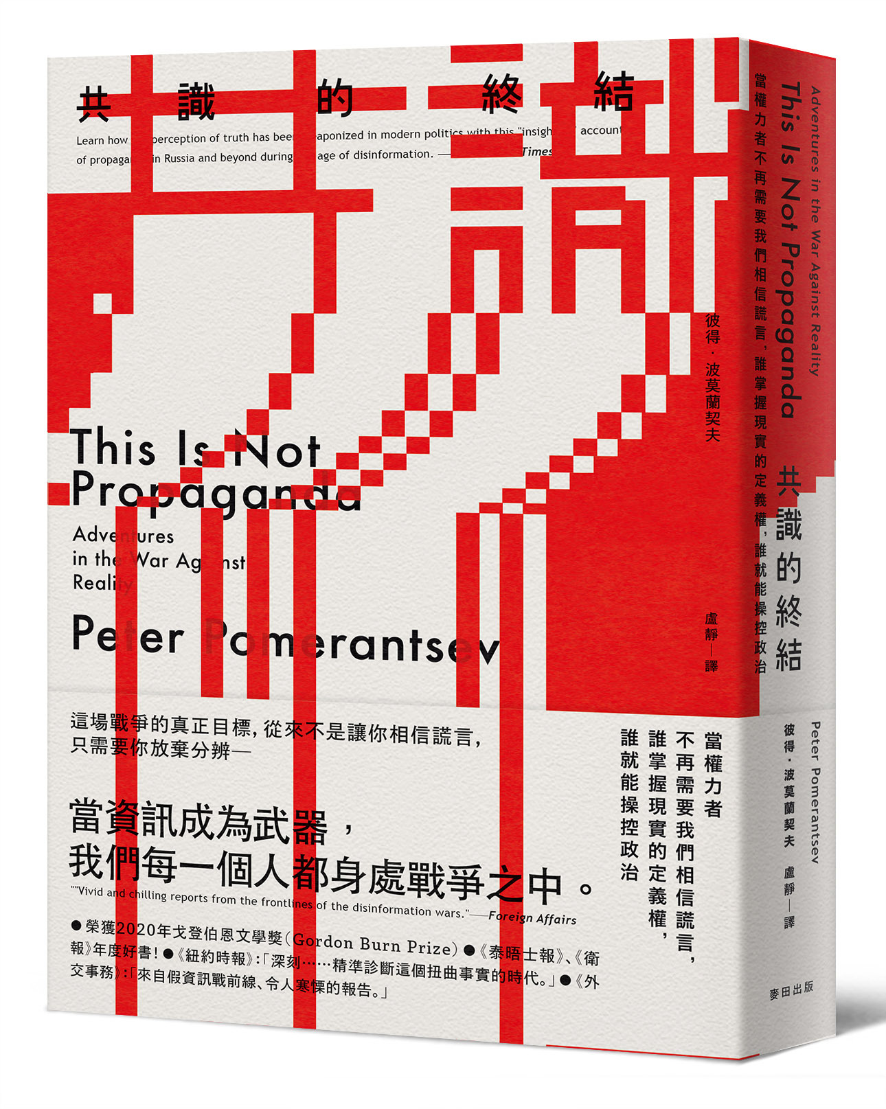 共識的終結：台當權力者不再需要我們相信謊言，誰掌握現實的定義權，誰就能操控政治