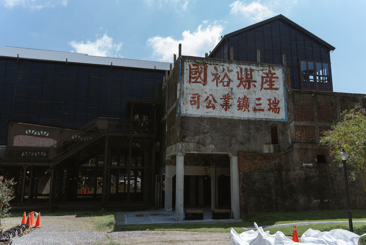 新北市政府觀光旅遊局-瑞三鑛業-九份