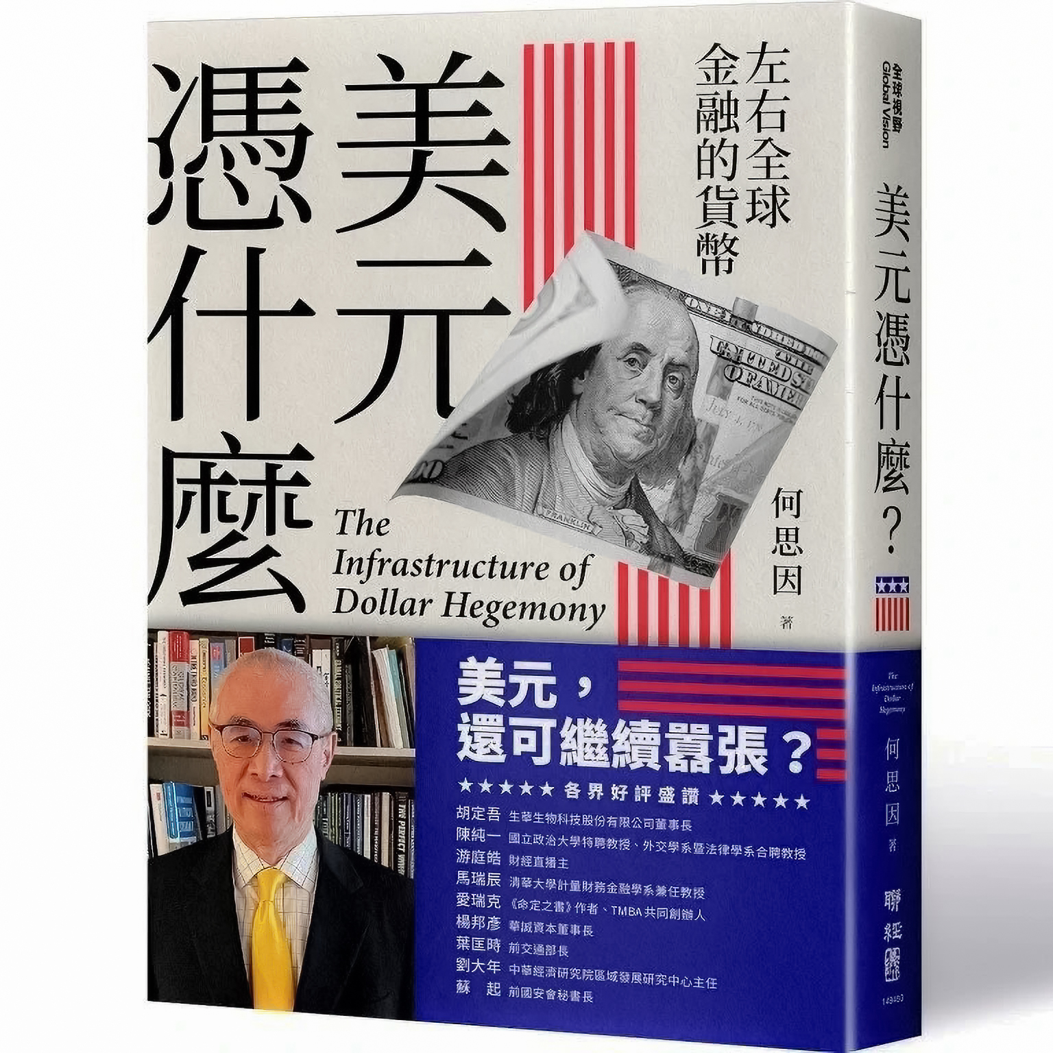 美元憑什麼？：左右全球金融的貨幣