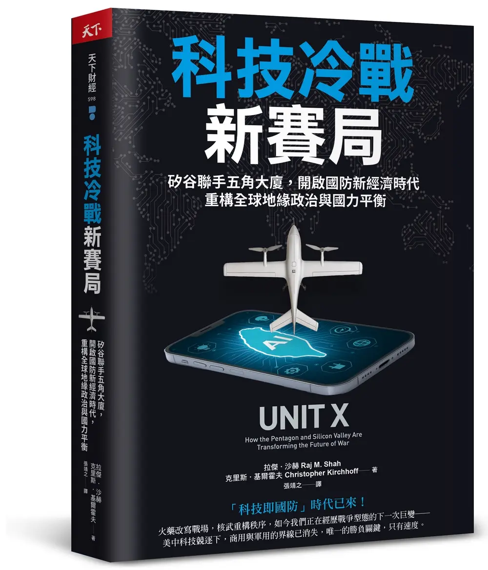 科技冷戰新賽局：矽谷聯手五角大廈，開啟國防新經濟時代，重構全球地緣政治與國力平衡