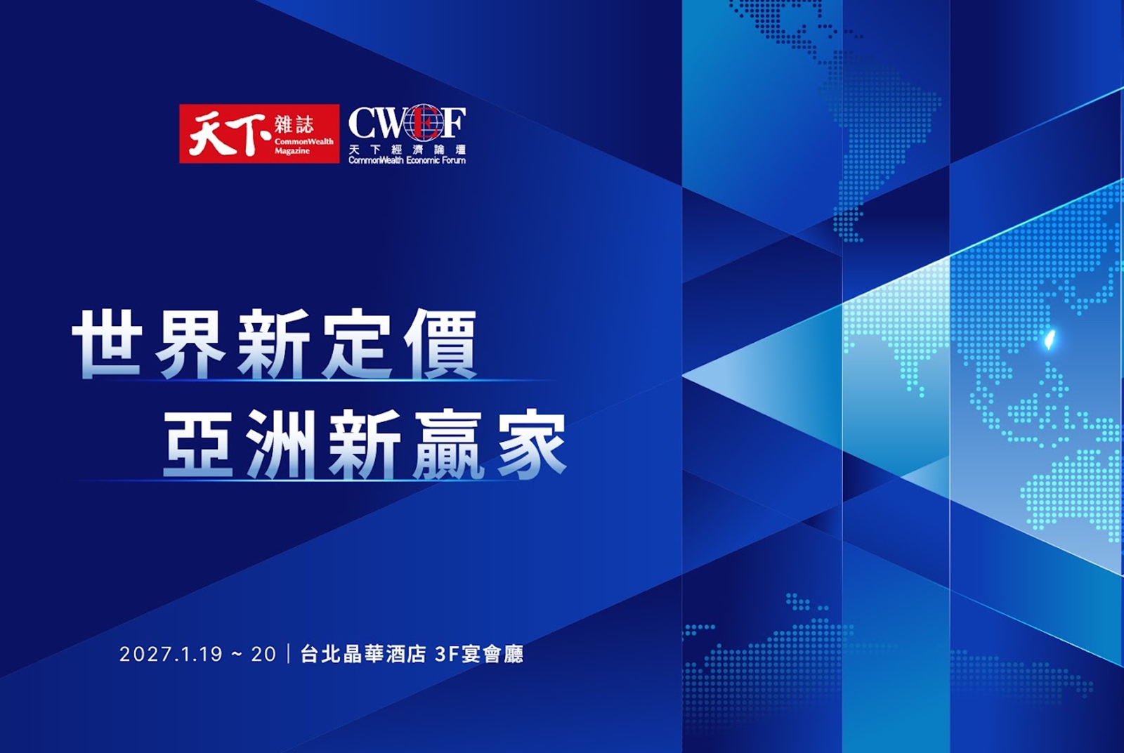 CWEF-天下經濟論壇-AI-通膨-地緣政治