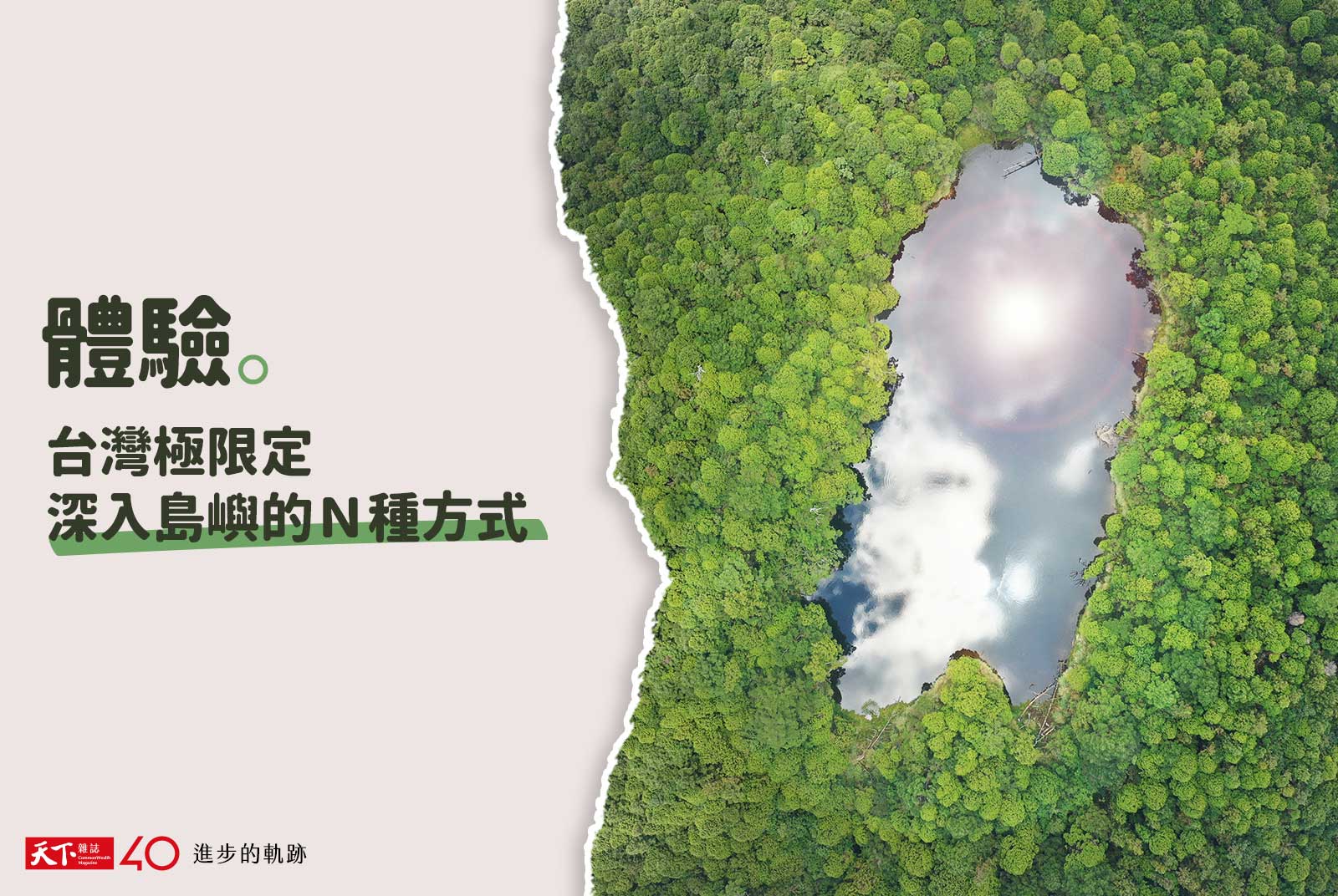 【進步的軌跡】台灣極限定，深入島嶼的Ｎ種方式