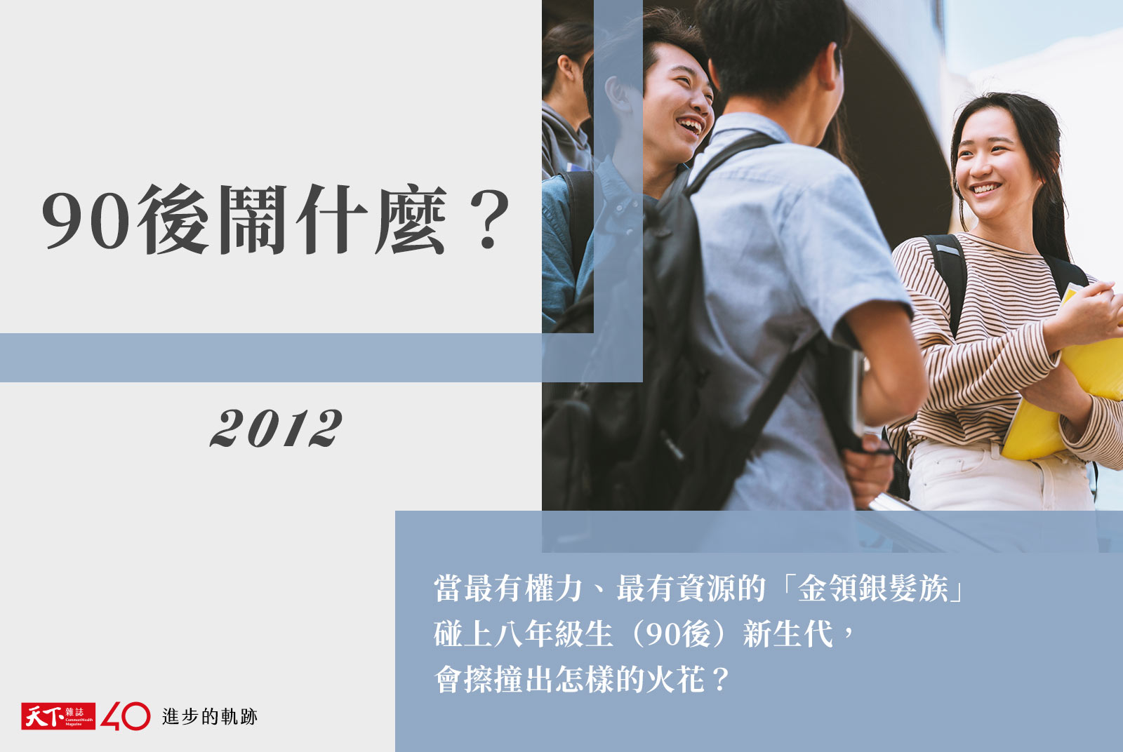 【進步的軌跡】2012年：90後鬧什麼？