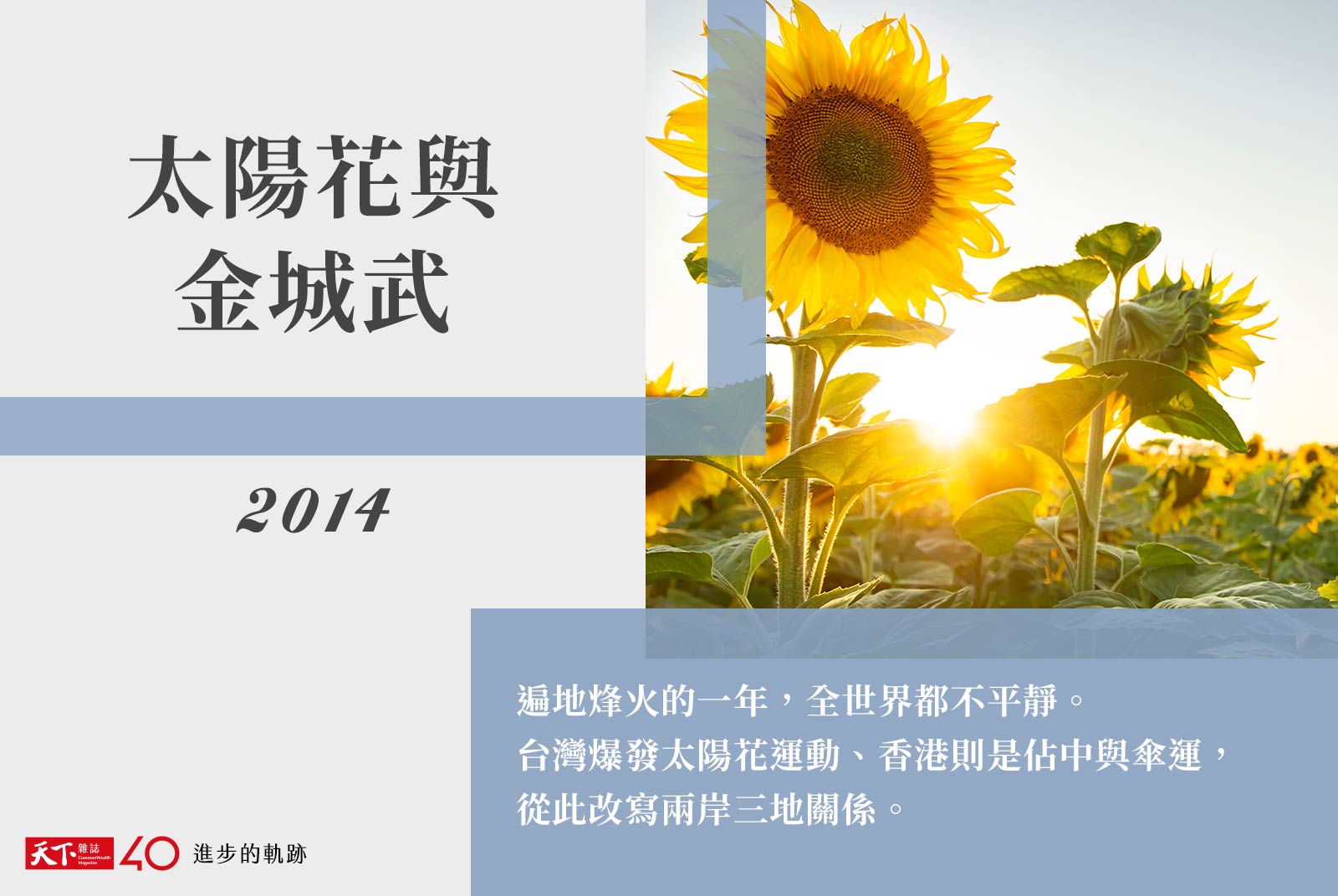 【進步的軌跡】2014年：太陽花與金城武