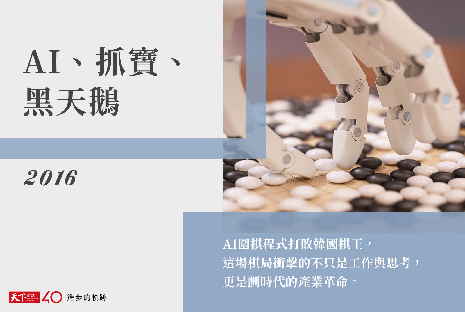 【進步的軌跡】2016年：AI、抓寶、黑天鵝