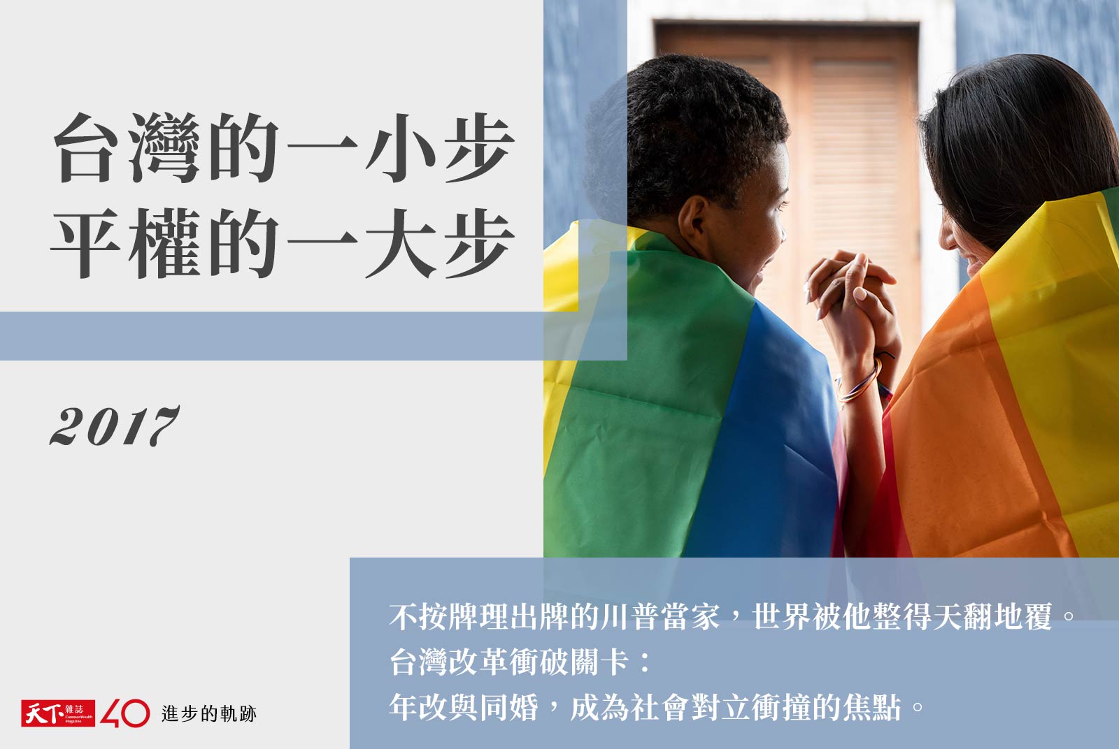 【進步的軌跡】2017年：台灣的一小步 平權的一大步
