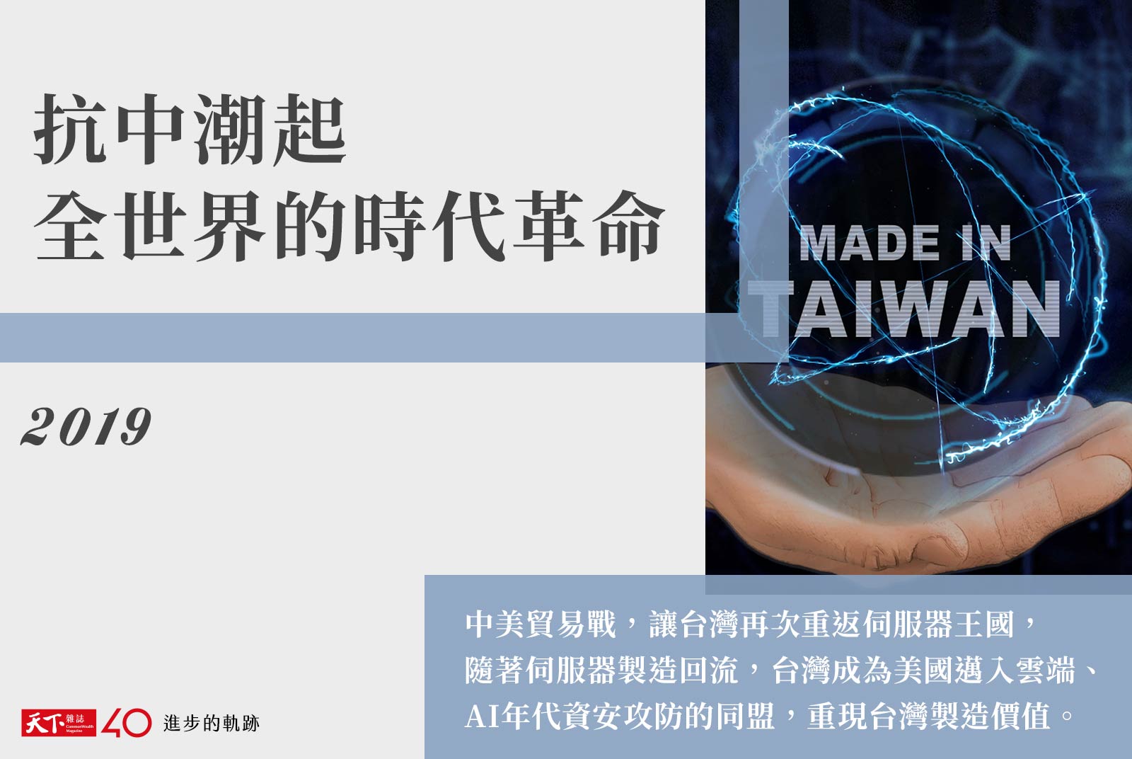 【進步的軌跡】2019年：抗中潮起 全世界的時代革命