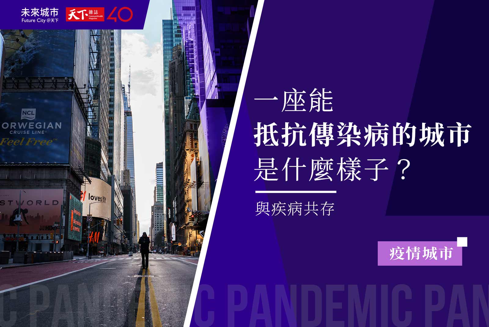 【進步的軌跡】一座能抵抗傳染病的城市 是什麼樣子？