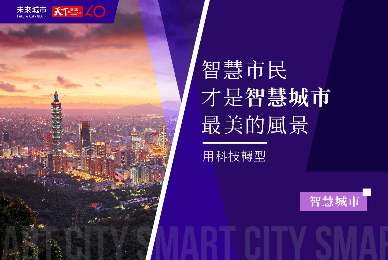 【進步的軌跡】智慧市民， 才是智慧城市最美的風景