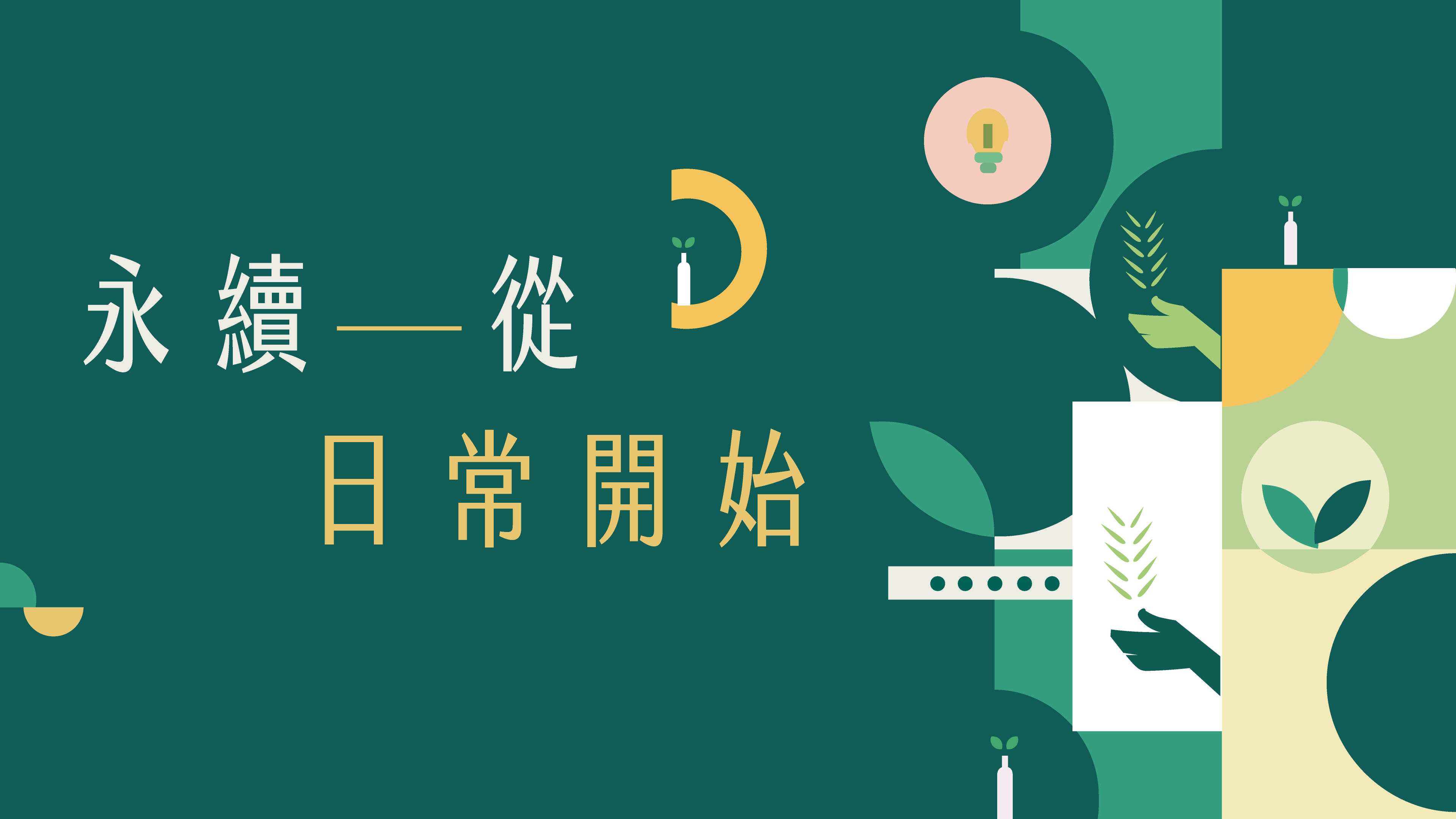 永續從日常開始