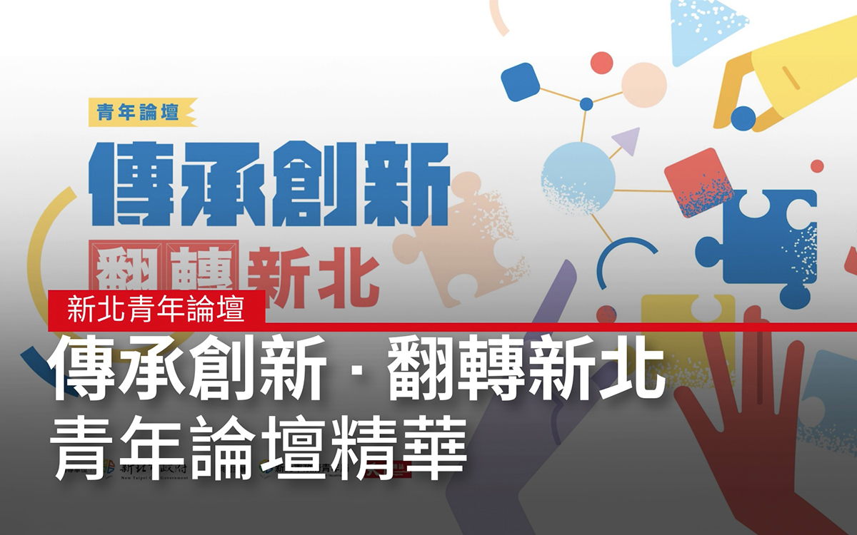 【傳承創新 · 翻轉新北】青年論壇精華｜廣編企劃