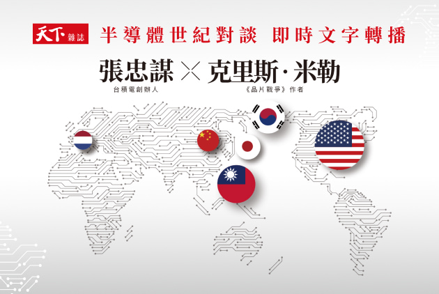 張忠謀×克里斯·米勒：半導體世紀對談 即時精華