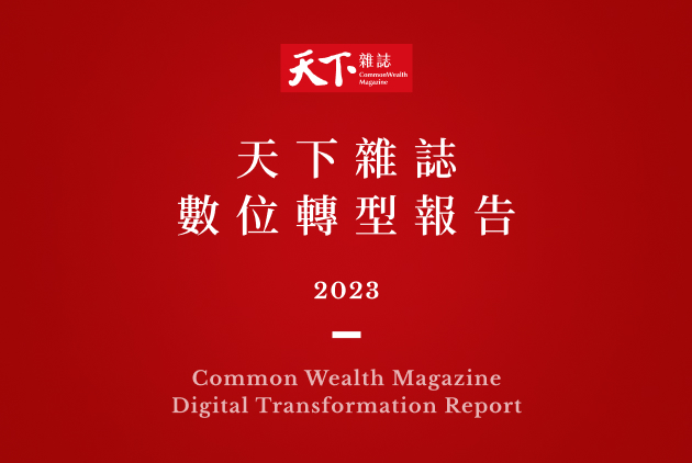 2023天下數位轉型報告：一本雜誌為什麼需要AI與MarTech？｜天下雜誌