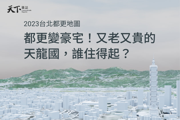 首頁數位專輯標題22023台北都更地圖》都更變豪宅！又老又貴的天龍國，誰住得起？