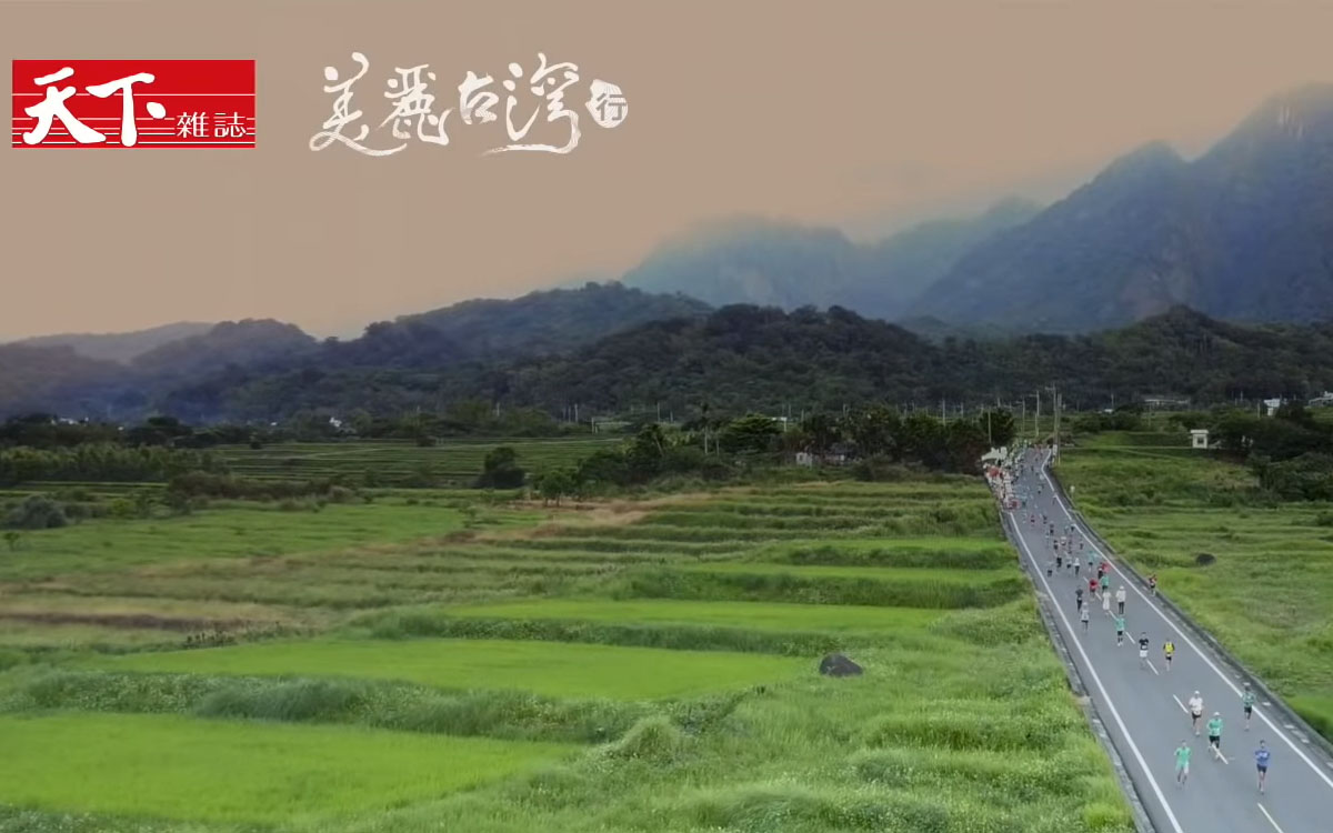 【美麗台灣行】來一場路跑，讓你帶著美景私奔