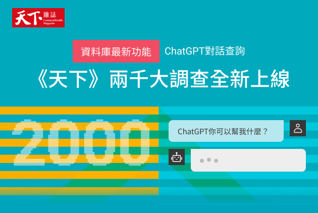首頁數位專輯標題1解密台灣企業營運績效！ChatGPT查詢《天下》兩千大最新榜單