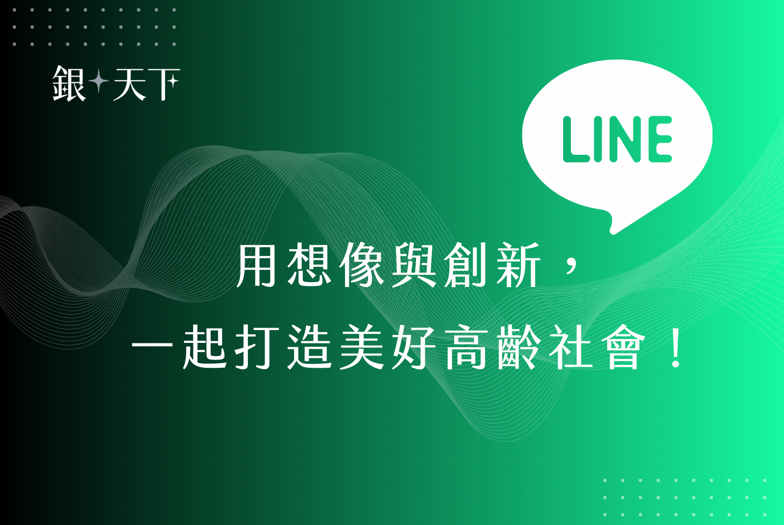 加入《銀天下》LINE好友，掌握最新趨勢服務